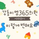 강동이엠365의원 | 💕지금 강동이엠365의원 아동발달클리닉의 변화를 함께해요 !
