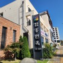 내동아막길 도로변 | ​[논산 맛집] 논산 함흥면옥, 냉면과 갈비탕의 &#39;기절초풍&#39; 맛! 웨이팅 감수하고 꼭 가봐야 할 논산 점심...