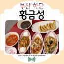 하단 중식맛집 황금성 점심특선 코스요리 식사후기ᰔ