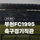 종합운동장 서측옥외 화장실 | <부천> 부천FC1995 vs 성남FC｜아이랑 가볼 만한 축구 경기·예매부터 직관까지