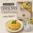 집에서 즐기는 레스토랑 요리 | 코스트코 알리오올리오 파스타 소스 추천! 집에서 즐기는 초간단 레스토랑 맛 (ft. 솔직 후기)
