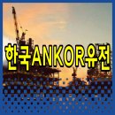 <b>한국</b><b>ANKOR</b><b>유전</b> 전망 배당금 실적 주가 전망