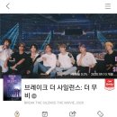 달려라아미 &#39;브레이크 더 사일런스: 더 무비&#39; CGV 상영예정작 업데이트 이미지