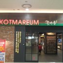 꽃마름샤브샤브 이미지