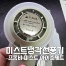 냉각 손선풍기 끝판왕 프롬비 미스트 아이스제트 내돈내산 솔직 후기
