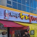 고양/일산] 가구단지맛집 전민규의 황제누룽지탕 *또갈집