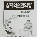 삼대한약방