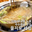 [무교동] 세림 : 이맘때 먹기좋은 따끈한 국수전골 을지로 노포맛집