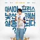 에이치비컴퍼니(HB COMPANY) | 영화 [나혼자 프린스] 예고편: "아시아 프린스, 낯선 곳에서 실종되다?!": 이광수, 황하, 음문석, 듀이...