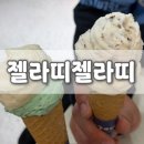 배스킨라빈스인천구월 | [젤라띠젤라띠] 인천 트레이더스 구월점에서 젤라또...이마트 트레이더스 젤라또 맛집 메뉴 추천 솔직후기!