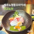 잇제주 | 제주 노형동오마카세 잇고노미, 디너 혼술 즐긴 후기