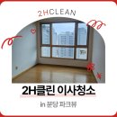 한남환경㈜ | [2H클린] 합리적인 비용으로 깨끗하게 in 분당 파크뷰 이사청소