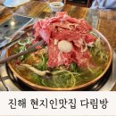 다림방 | 진해 현지인 맛집 다림방 몇 년째 변함없는 나만의 맛집 리스트