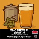 제 2회 WHO BREWS - 부산 홈브루잉 대회 이미지