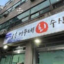 어부네회수산 이미지