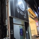 하라 | 🍣일곡동 하라규동 방문후기