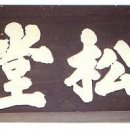 도계정사(兜溪精舍) 이미지