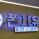 천안중고폰 폰지유 천안신불당점 아이폰 처분 후기