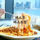 광안해변로R | 광안리 오션뷰 레스토랑 게스후 재오픈! 뷰와 맛 다 잡은 후기