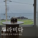 뿌라비다 | 제주공항 근처 숙소, 감성 오션뷰 뿌라비다 솔직후기