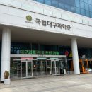 아이전시 | 국립대구과학관 후기｜5세 아이와 상설전시 다녀온 솔직 후기