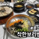 착한보리밥&육회 이미지