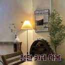 무양서원 | 첨단 아늑한 분위기 카페 [다올]