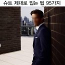 슈트 제대로 입는 팁 95가지 이미지