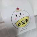 스윗쿠