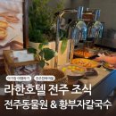 황부자칼국수 | 전주여행 / 라한호텔 전주 조식 🍽️ 여기가 곰탕맛집 &amp; 전주 동물원 • 대전 찐맛집 황부자 칼국수 솔직후기
