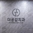 더공감치과 이미지
