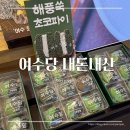 거북당 제빵소 | 여수 디저트 내돈내산 여수당 쑥초코파이 딸기모찌 바게트버거 쑥소보로 아이스크림 또또간집 총정리