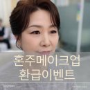 아미가인 서울 호텔 | 강남 혼주메이크업 혼주어머님 우아한 스타일_아미가뷰티 웨딩후기환급 이벤트