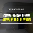 횡성군서원보건지소 이미지
