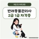 발건강관리사(2급) | 반려동물관리사 2급 1급 자격증 활용 취업 및 취득과정