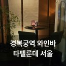 타펠룬데서울 | 경복궁야간개장 데이트 맛집 타펠룬데 솔직후기! 분위기부터 메뉴추천까지