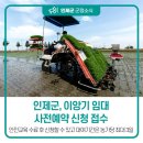 인제군농업기술센터 농업기계임대사업소 기린지소 | 인제군, 이앙기 임대 사전예약 신청 접수