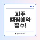 2025 파주 캠핑장 예약 필수 정보와 팁 총정리