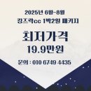 킹즈락cc 충북 제천 골프예약 1박2일 패키지 안내