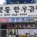 물맷돌한우곰탕 | 세종 금남면 맛집)물맷돌 한우 곰탕 후기
