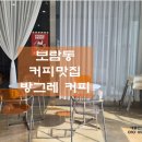 방그레커피