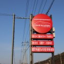 컴인워시 가평점 이미지