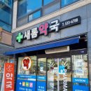 새롬약국 이미지