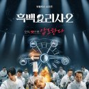 미스터 파파 | 넷플릭스 '흑백요리사 시즌2' 1-3화 후기! (feat. 최강록&amp;손종원 셰프님)