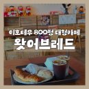 반천요제주드림 | 제주 빵지순례 '왓어브레드 제주점', 용산 웨이팅 맛집이 이호테우에! 800평 제주대형카페