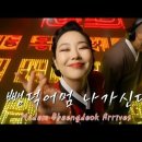 욕망의퀸 뺑덕어멈 - 현대국악 / 가시리잇고 - 춘향의 이별 노래 이미지