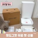 도그레이 | 왓도그캣 무료 펫 선물 고양이 자동급식기 받아요