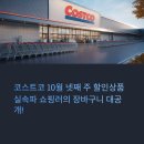 (주)세일 | 코스트코 10월 넷째 주 할인상품 세일 품목 양재점 후기 🛒