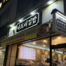 나드리김밥카페