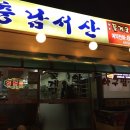 충남서산꽃게집 이미지